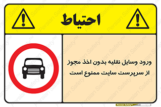 Vehicles , Enter , Site , Authority , Supervisor , مدیر , تردد , ماشین آلات , غیرمجاز , کارگاه , 