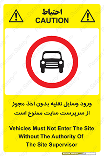 Vehicles , Enter , Site , Authority , Supervisor , مدیر , تردد , ماشین آلات , غیرمجاز , کارگاه , 