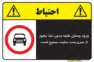 Vehicles , Enter , Site , Authority , Supervisor , مدیر , تردد , ماشین آلات , غیرمجاز , کارگاه , 