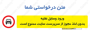 Vehicles , Enter , Site , Authority , Supervisor , مدیر , تردد , ماشین آلات , غیرمجاز , کارگاه , 