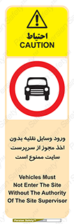 Vehicles , Enter , Site , Authority , Supervisor , مدیر , تردد , ماشین آلات , غیرمجاز , کارگاه , 