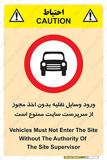 Vehicles , Enter , Site , Authority , Supervisor , مدیر , تردد , ماشین آلات , غیرمجاز , کارگاه , 