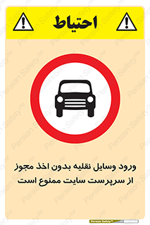 Vehicles , Enter , Site , Authority , Supervisor , مدیر , تردد , ماشین آلات , غیرمجاز , کارگاه , 