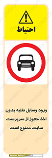 Vehicles , Enter , Site , Authority , Supervisor , مدیر , تردد , ماشین آلات , غیرمجاز , کارگاه , 