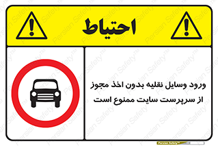 Vehicles , Enter , Site , Authority , Supervisor , مدیر , تردد , ماشین آلات , غیرمجاز , کارگاه , 