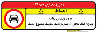 Vehicles , Enter , Site , Authority , Supervisor , مدیر , تردد , ماشین آلات , غیرمجاز , کارگاه , 