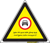 Vehicles , Enter , Site , Authority , Supervisor , مدیر , تردد , ماشین آلات , غیرمجاز , کارگاه , 
