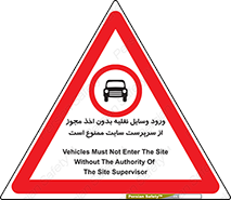 Vehicles , Enter , Site , Authority , Supervisor , مدیر , تردد , ماشین آلات , غیرمجاز , کارگاه , 
