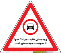Vehicles , Enter , Site , Authority , Supervisor , مدیر , تردد , ماشین آلات , غیرمجاز , کارگاه , 