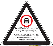 Vehicles , Enter , Site , Authority , Supervisor , مدیر , تردد , ماشین آلات , غیرمجاز , کارگاه , 
