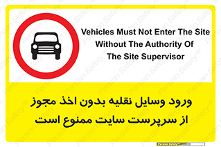 Vehicles , Enter , Site , Authority , Supervisor , مدیر , تردد , ماشین آلات , غیرمجاز , کارگاه , 
