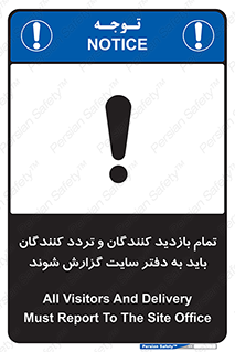 تابلوی ایمنی تمام بازدید کنندگان و تردد کنندگان باید به دفتر سایت گزارش شوند – طرح 10734