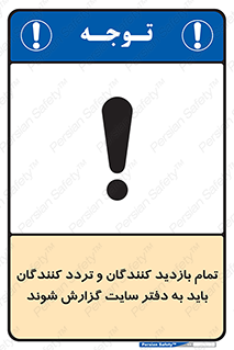 تابلوی ایمنی تمام بازدید کنندگان و تردد کنندگان باید به دفتر سایت گزارش شوند – طرح 10734