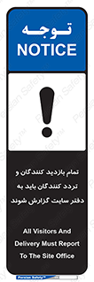 تابلوی ایمنی تمام بازدید کنندگان و تردد کنندگان باید به دفتر سایت گزارش شوند – طرح 10734
