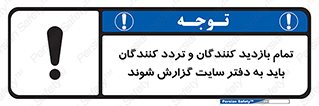 تابلوی ایمنی تمام بازدید کنندگان و تردد کنندگان باید به دفتر سایت گزارش شوند – طرح 10734