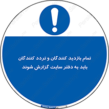 Visitors , Delivery , Report , Site , ویزیتور , اطلاع , دفتر مدیریت , کارگاه , 