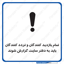 تابلوی ایمنی تمام بازدید کنندگان و تردد کنندگان باید به دفتر سایت گزارش شوند – طرح 10734