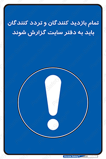 Visitors , Delivery , Report , Site , ویزیتور , اطلاع , دفتر مدیریت , کارگاه , 