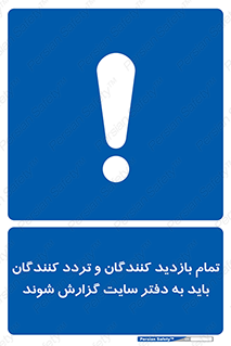 Visitors , Delivery , Report , Site , ویزیتور , اطلاع , دفتر مدیریت , کارگاه , 