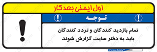 تابلوی ایمنی تمام بازدید کنندگان و تردد کنندگان باید به دفتر سایت گزارش شوند – طرح 10734