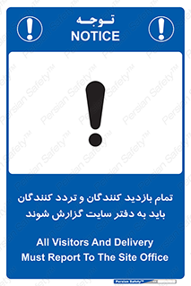 تابلوی ایمنی تمام بازدید کنندگان و تردد کنندگان باید به دفتر سایت گزارش شوند – طرح 10734