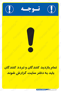 تابلوی ایمنی تمام بازدید کنندگان و تردد کنندگان باید به دفتر سایت گزارش شوند – طرح 10734