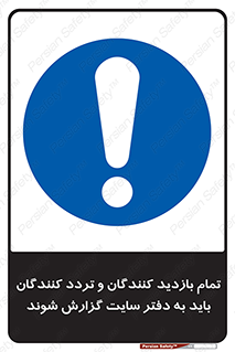 Visitors , Delivery , Report , Site , ویزیتور , اطلاع , دفتر مدیریت , کارگاه , 