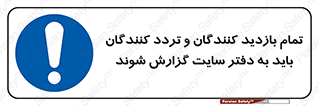 Visitors , Delivery , Report , Site , ویزیتور , اطلاع , دفتر مدیریت , کارگاه , 