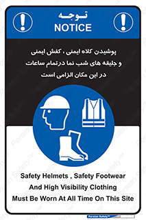 Safety , Helmets , Footwea , Visibility , Clothing , Site , اجباری , جلیغه , شبرنگ , ساعت , لازم , 