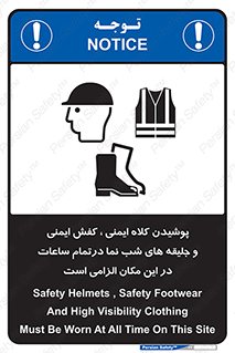 تابلوی ایمنی پوشیدن کلاه ایمنی ، کفش ایمنی و جلیقه های شب نما درتمام ساعات در این مکان الزامی است – طرح 10735