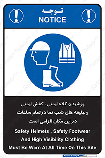 Safety , Helmets , Footwea , Visibility , Clothing , Site , اجباری , جلیغه , شبرنگ , ساعت , لازم , 