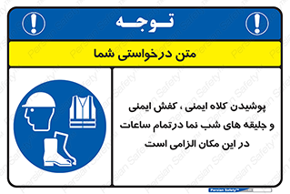 Safety , Helmets , Footwea , Visibility , Clothing , Site , اجباری , جلیغه , شبرنگ , ساعت , لازم , 