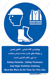 Safety , Helmets , Footwea , Visibility , Clothing , Site , اجباری , جلیغه , شبرنگ , ساعت , لازم , 