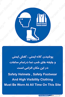 Safety , Helmets , Footwea , Visibility , Clothing , Site , اجباری , جلیغه , شبرنگ , ساعت , لازم , 