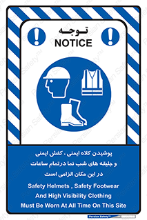 Safety , Helmets , Footwea , Visibility , Clothing , Site , اجباری , جلیغه , شبرنگ , ساعت , لازم , 