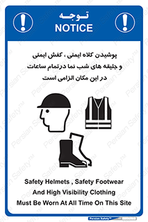 Safety , Helmets , Footwea , Visibility , Clothing , Site , اجباری , جلیغه , شبرنگ , ساعت , لازم , 