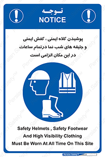 Safety , Helmets , Footwea , Visibility , Clothing , Site , اجباری , جلیغه , شبرنگ , ساعت , لازم , 
