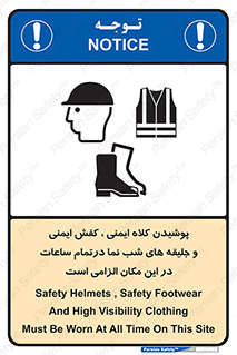 Safety , Helmets , Footwea , Visibility , Clothing , Site , اجباری , جلیغه , شبرنگ , ساعت , لازم , 