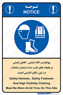 Safety , Helmets , Footwea , Visibility , Clothing , Site , اجباری , جلیغه , شبرنگ , ساعت , لازم , 