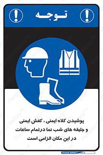 Safety , Helmets , Footwea , Visibility , Clothing , Site , اجباری , جلیغه , شبرنگ , ساعت , لازم , 