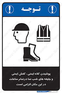 Safety , Helmets , Footwea , Visibility , Clothing , Site , اجباری , جلیغه , شبرنگ , ساعت , لازم , 