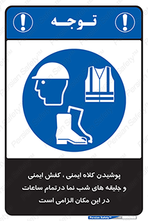 Safety , Helmets , Footwea , Visibility , Clothing , Site , اجباری , جلیغه , شبرنگ , ساعت , لازم , 