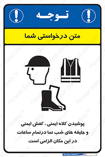 Safety , Helmets , Footwea , Visibility , Clothing , Site , اجباری , جلیغه , شبرنگ , ساعت , لازم , 