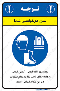 Safety , Helmets , Footwea , Visibility , Clothing , Site , اجباری , جلیغه , شبرنگ , ساعت , لازم , 