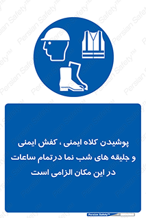 Safety , Helmets , Footwea , Visibility , Clothing , Site , اجباری , جلیغه , شبرنگ , ساعت , لازم , 