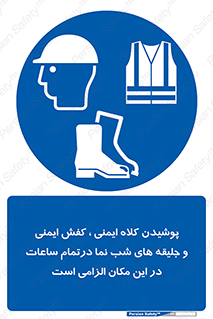 Safety , Helmets , Footwea , Visibility , Clothing , Site , اجباری , جلیغه , شبرنگ , ساعت , لازم , 