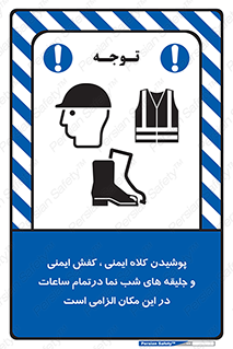 تابلوی ایمنی پوشیدن کلاه ایمنی ، کفش ایمنی و جلیقه های شب نما درتمام ساعات در این مکان الزامی است – طرح 10735