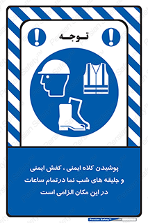 Safety , Helmets , Footwea , Visibility , Clothing , Site , اجباری , جلیغه , شبرنگ , ساعت , لازم , 