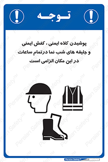 Safety , Helmets , Footwea , Visibility , Clothing , Site , اجباری , جلیغه , شبرنگ , ساعت , لازم , 