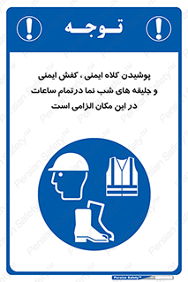 Safety , Helmets , Footwea , Visibility , Clothing , Site , اجباری , جلیغه , شبرنگ , ساعت , لازم , 